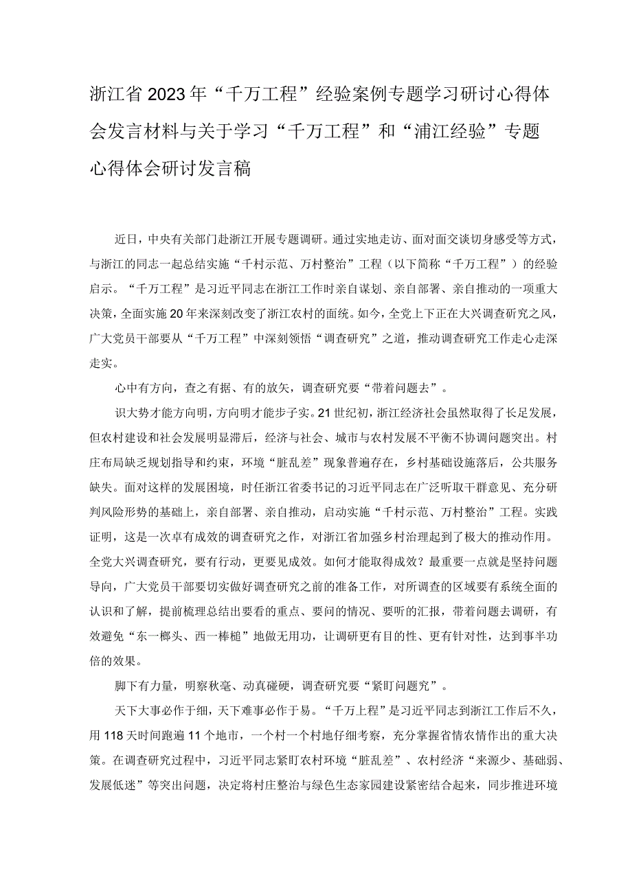 3篇2023年浙江省千万工程经验案例专题学习研讨心得体会发言材料与关于学习千万工程和浦江经验专题心得体会研讨发言稿.docx_第1页