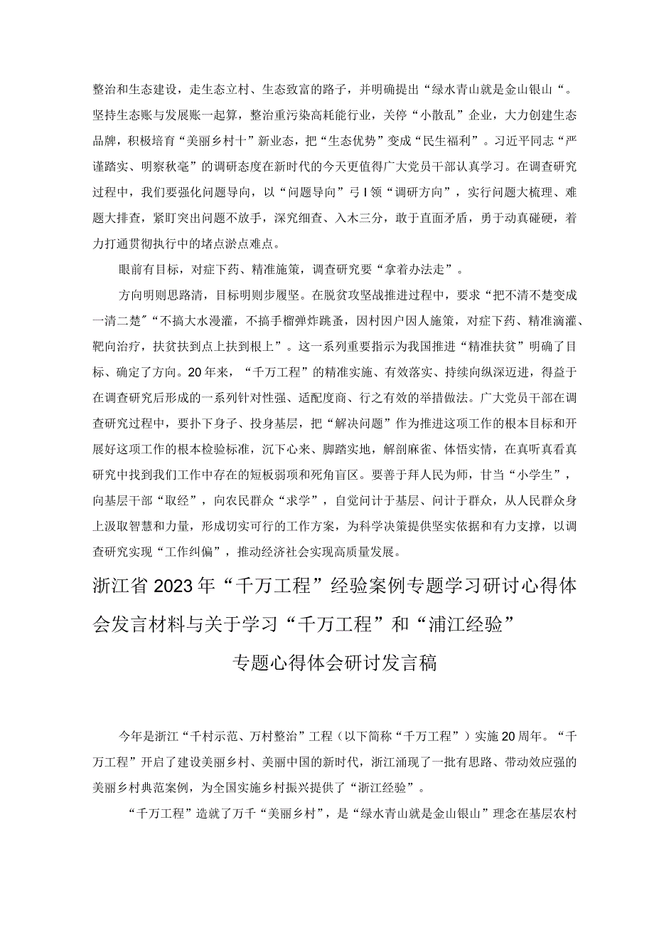 3篇2023年浙江省千万工程经验案例专题学习研讨心得体会发言材料与关于学习千万工程和浦江经验专题心得体会研讨发言稿.docx_第2页