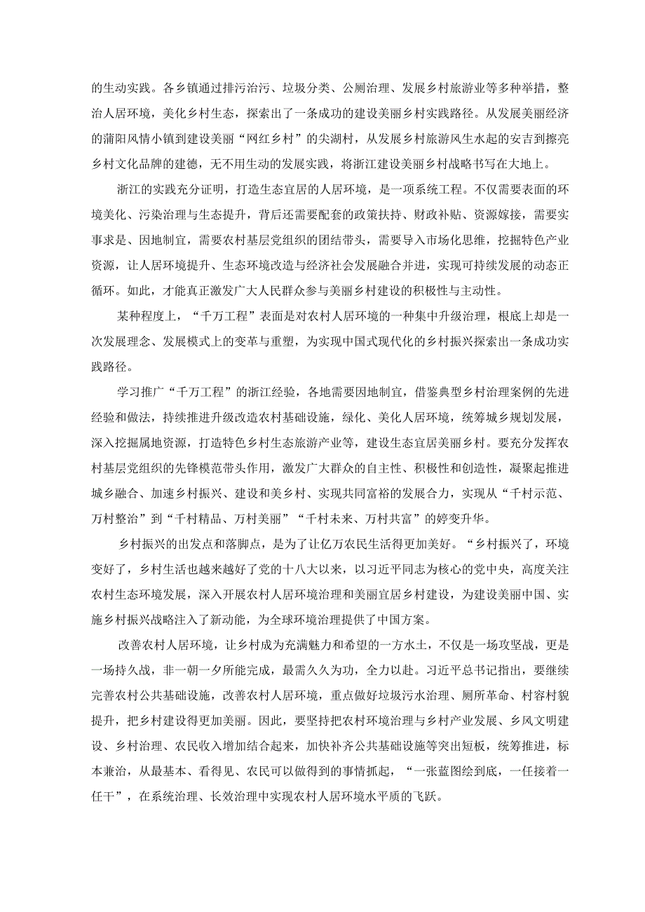 3篇2023年浙江省千万工程经验案例专题学习研讨心得体会发言材料与关于学习千万工程和浦江经验专题心得体会研讨发言稿.docx_第3页