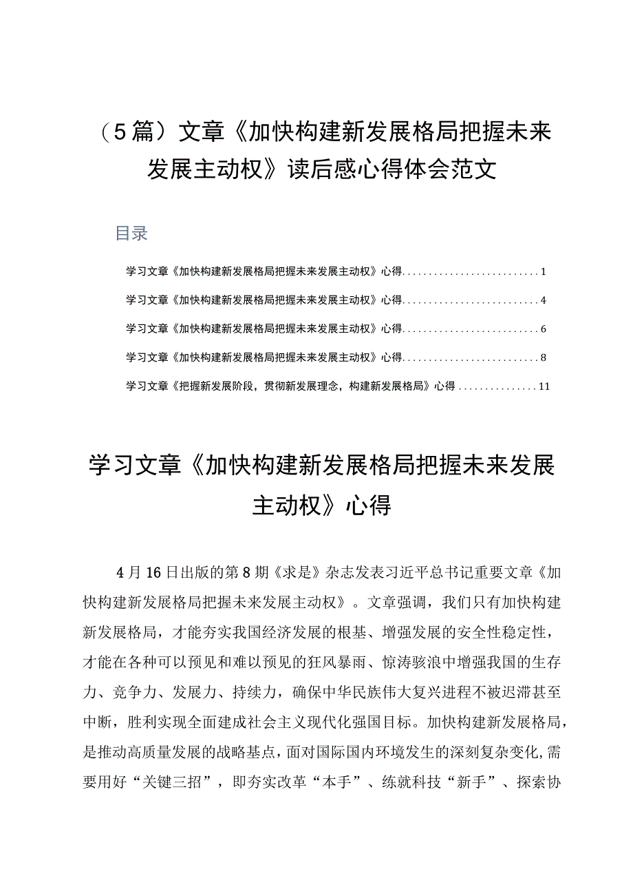 5篇文章《加快构建新发展格局把握未来发展主动权》读后感心得体会范文.docx_第1页