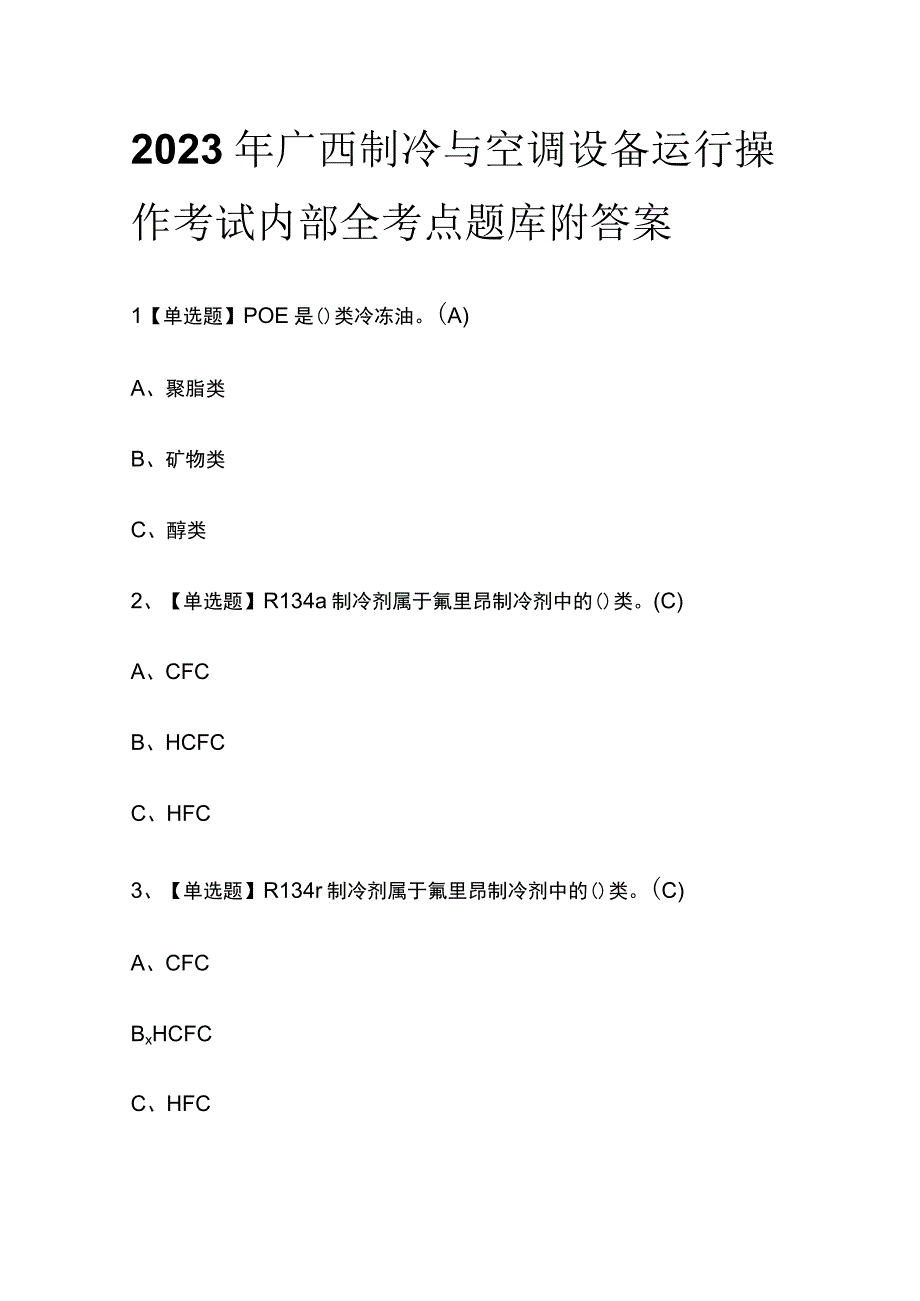 2023年广西制冷与空调设备运行操作考试内部全考点题库附答案.docx_第1页