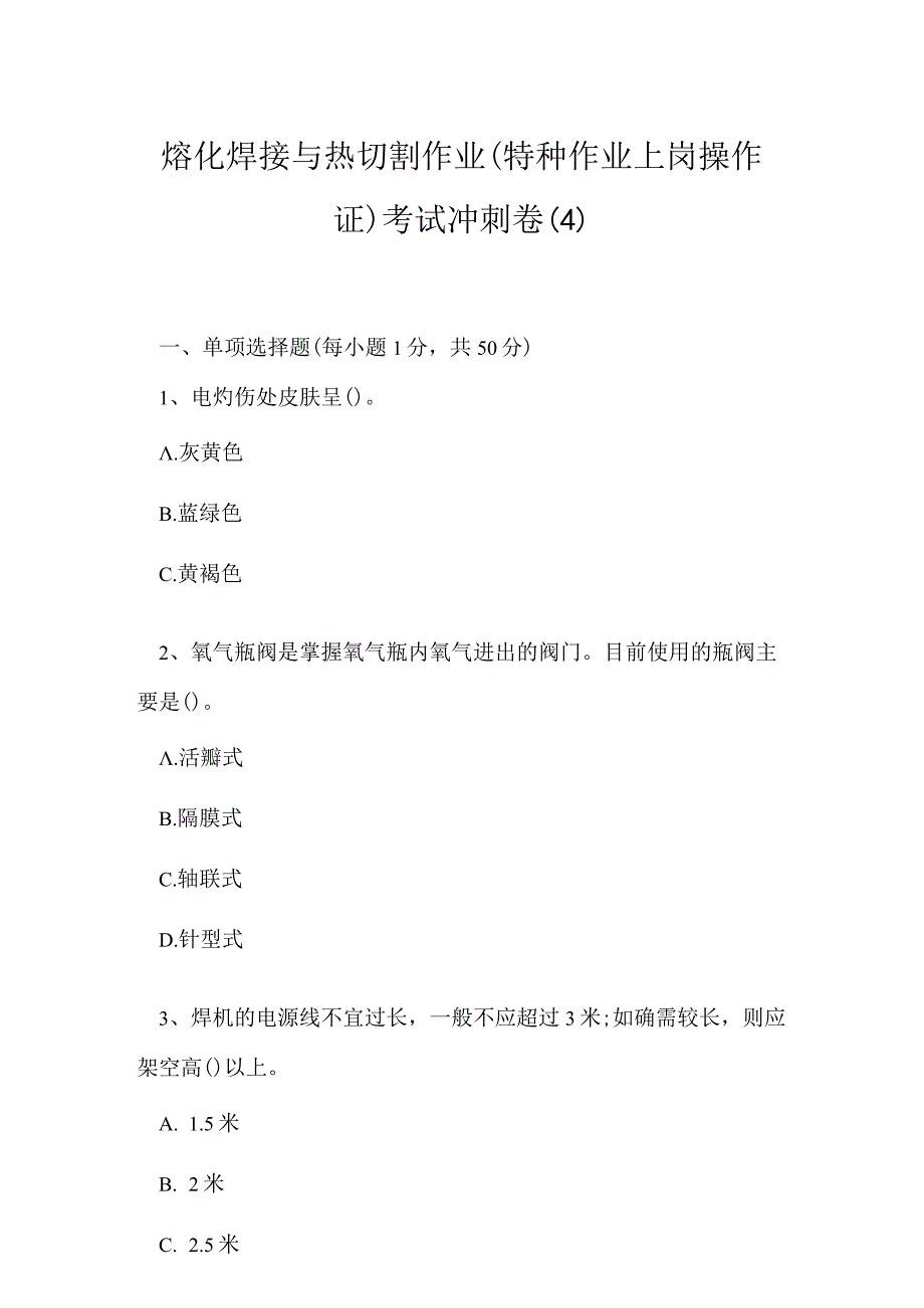 2023年熔化焊接与热切割作业特种作业上岗操作证考试冲刺卷4.docx_第1页