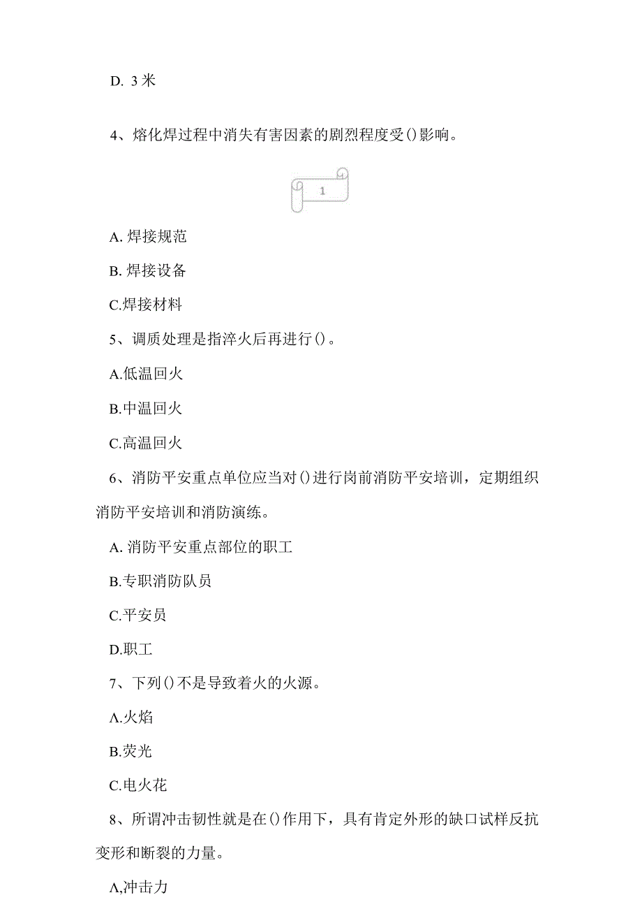 2023年熔化焊接与热切割作业特种作业上岗操作证考试冲刺卷4.docx_第2页