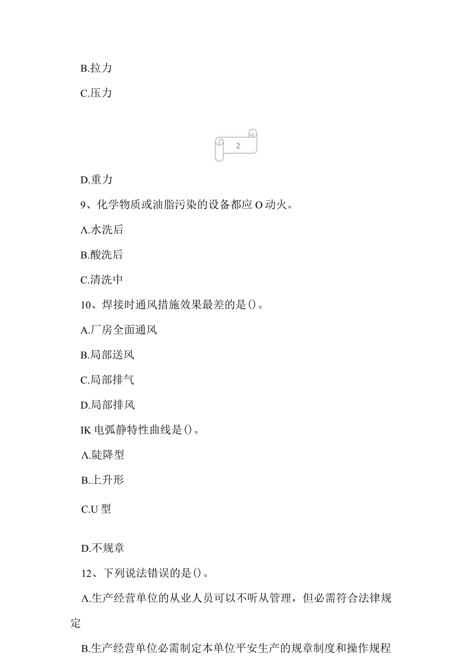 2023年熔化焊接与热切割作业特种作业上岗操作证考试冲刺卷4.docx_第3页