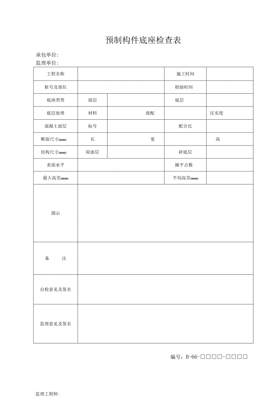 B66工程文档范本.docx_第1页