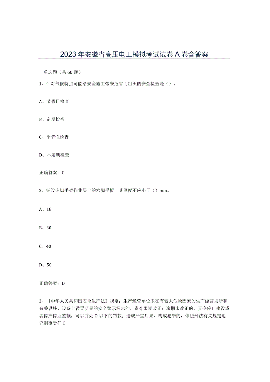 2023年安徽省高压电工模拟考试试卷A卷含答案.docx_第1页