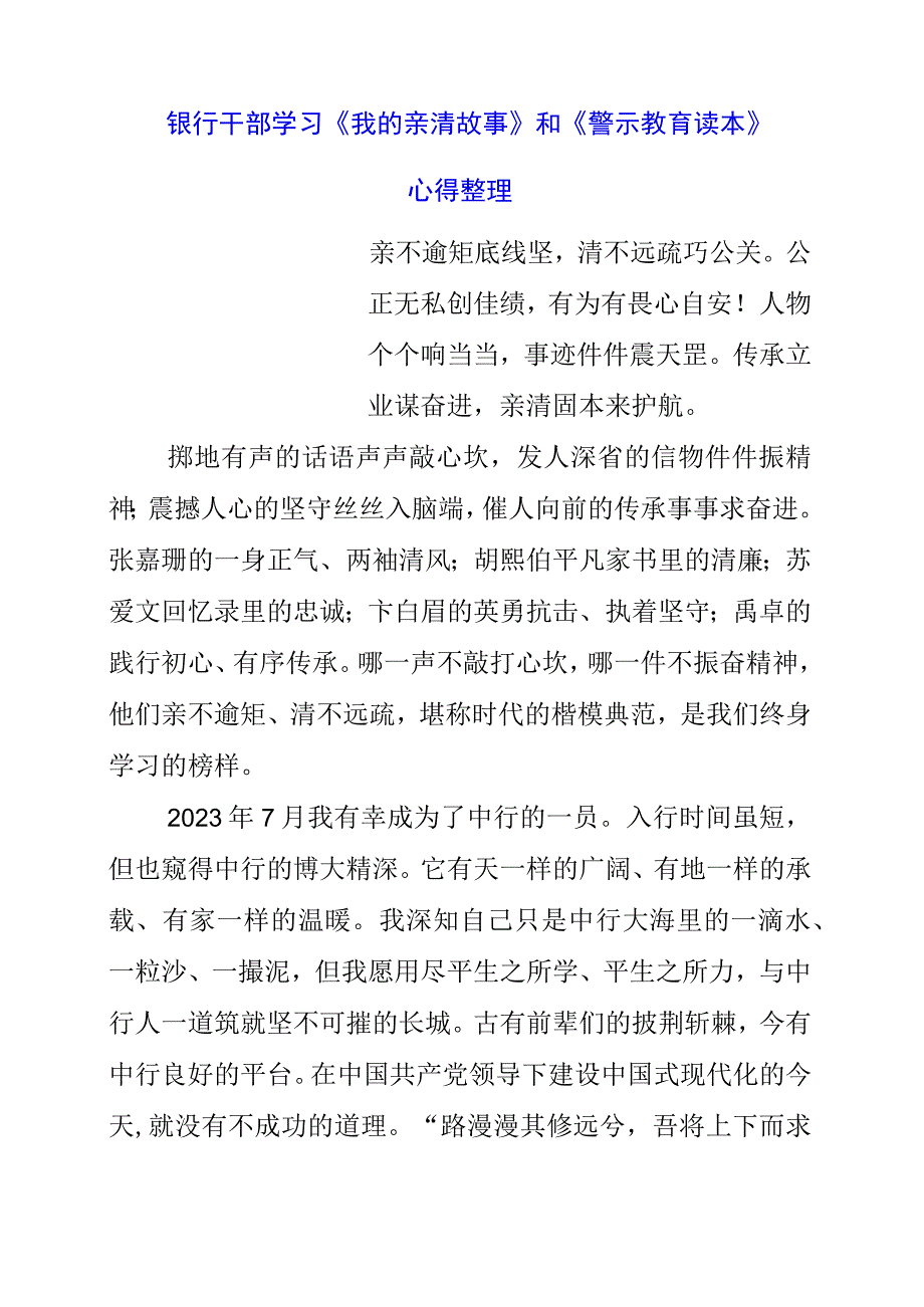 2023年银行干部学习《我的亲清故事》和《警示教育读本》心得整理.docx_第1页