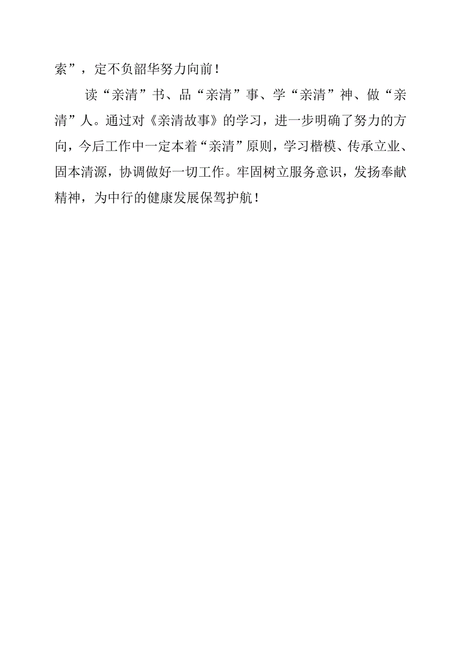 2023年银行干部学习《我的亲清故事》和《警示教育读本》心得整理.docx_第2页