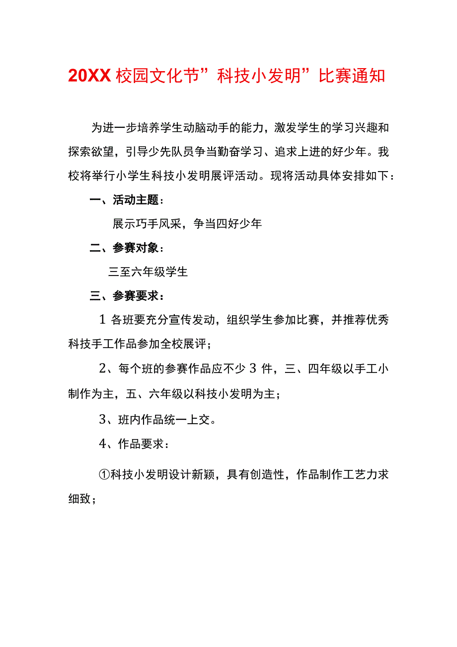 20XX校园文化节科技小发明比赛通知.docx_第1页