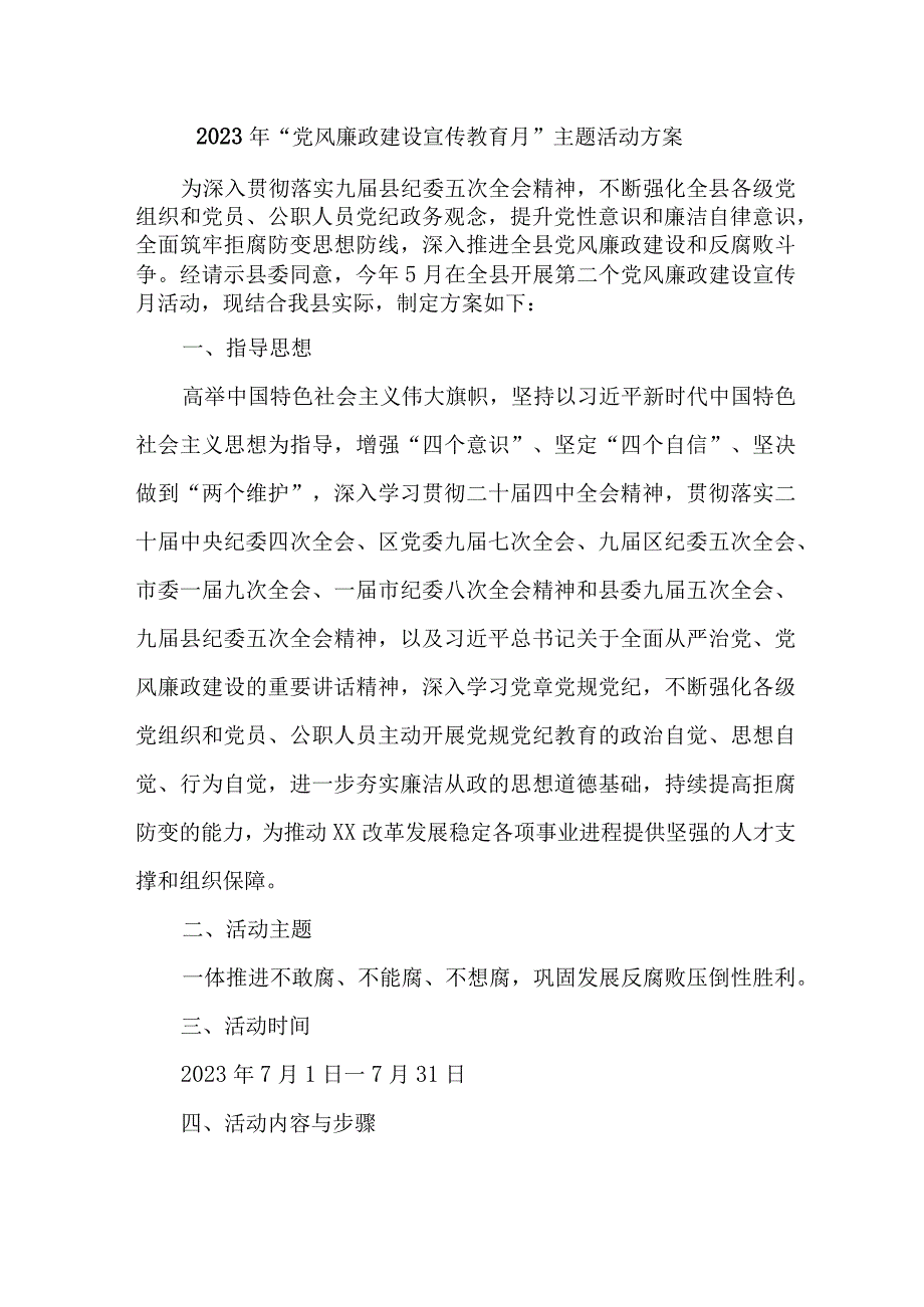 2023年幼儿园开展《党风廉政建设宣传教育月》主题活动方案.docx_第1页