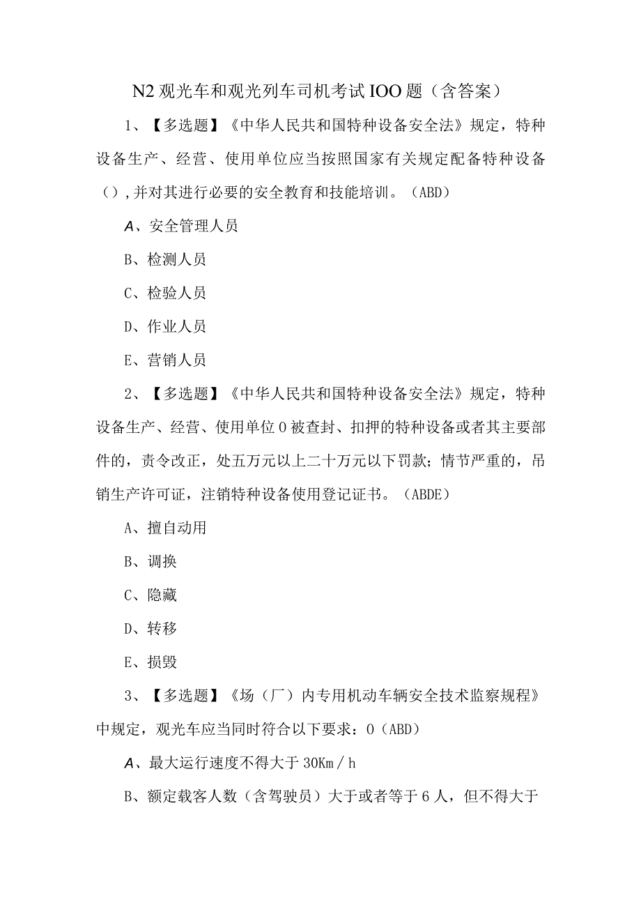 N2观光车和观光列车司机考试100题含答案.docx_第1页