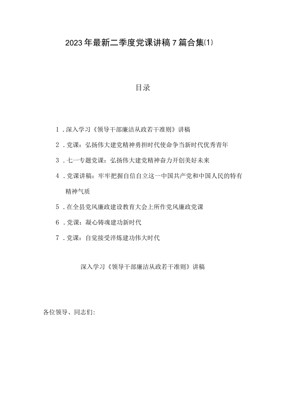 2023年最新二季度党课讲稿7篇合集1.docx_第1页