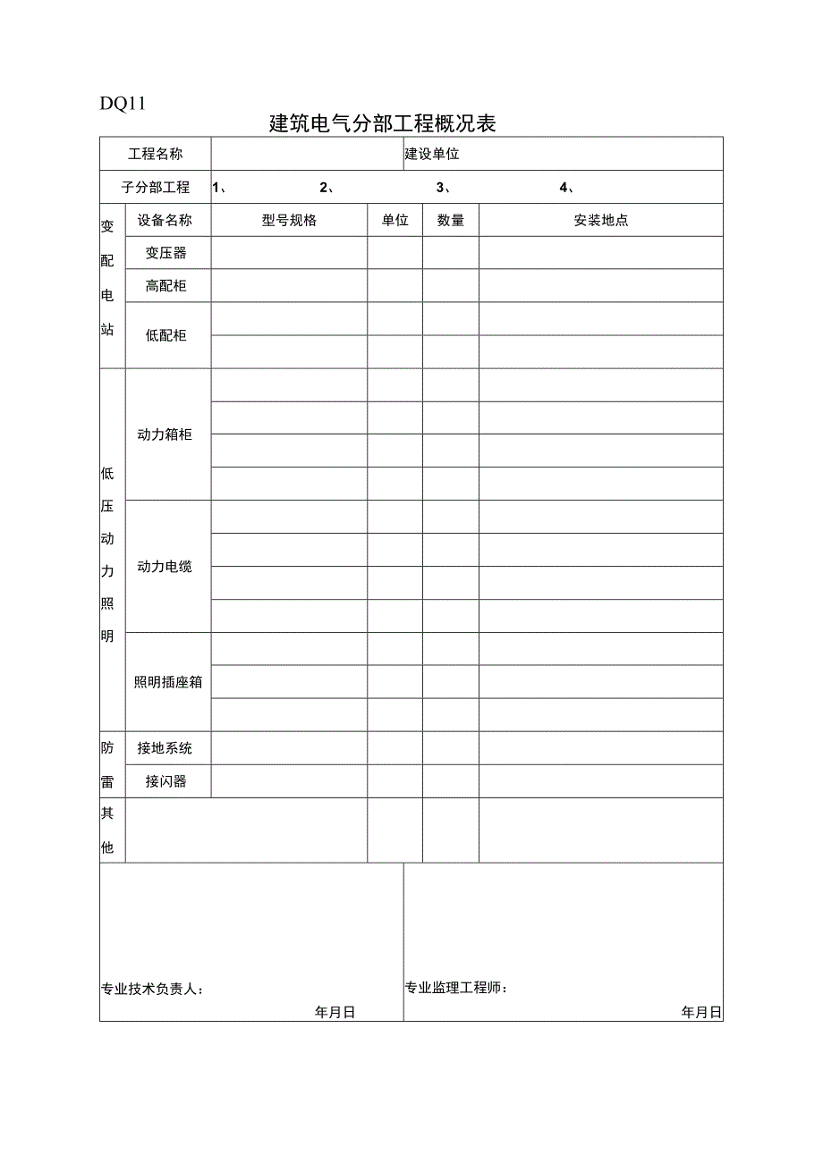 DQ11建筑电气分部工程工程文档范本.docx_第1页