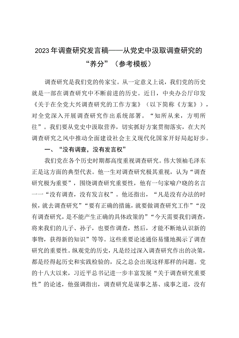 2023年调查研究发言稿——从党史中汲取调查研究的养分参考模板.docx_第1页