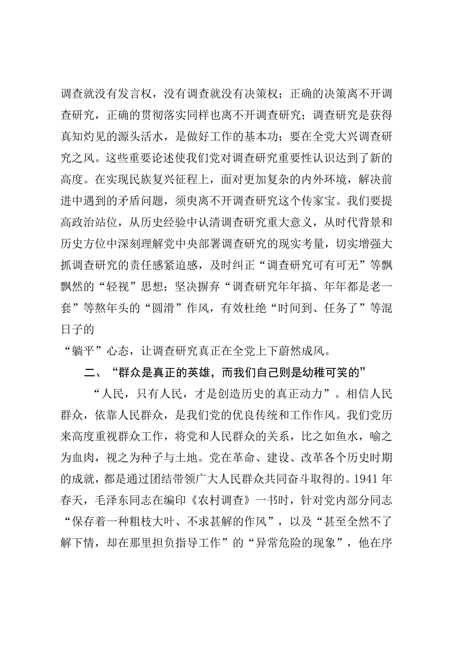 2023年调查研究发言稿——从党史中汲取调查研究的养分参考模板.docx_第2页