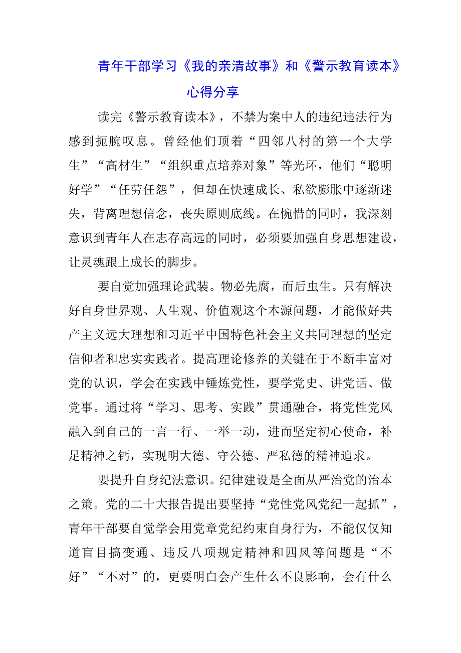 3篇银行党支书学习《我的亲清故事》《警示教育读本》心得体会.docx_第1页