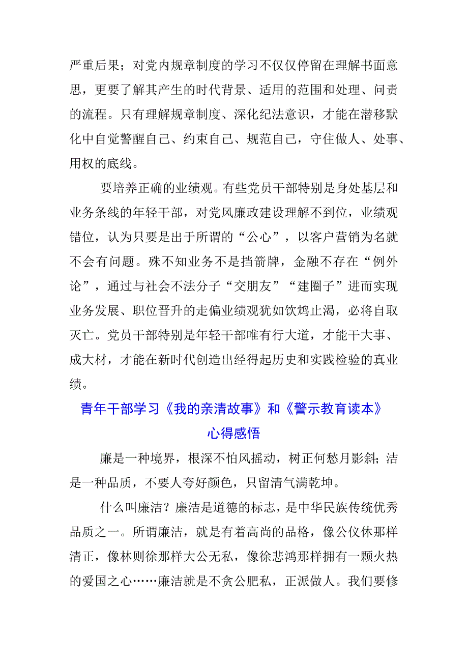 3篇银行党支书学习《我的亲清故事》《警示教育读本》心得体会.docx_第2页