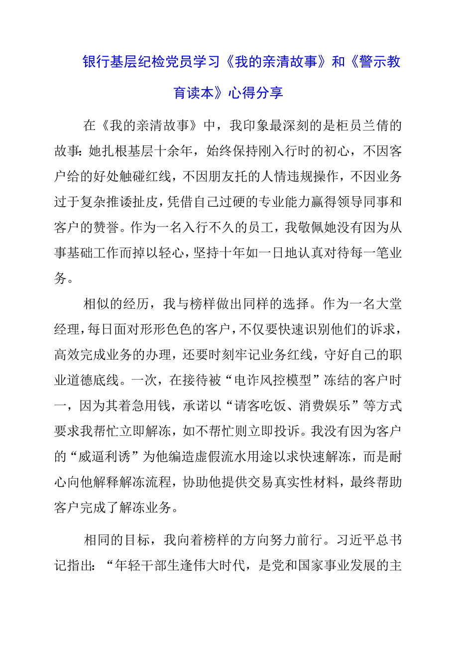 2023年银行基层纪检党员学习《我的亲清故事》和《警示教育读本》心得分享.docx_第1页