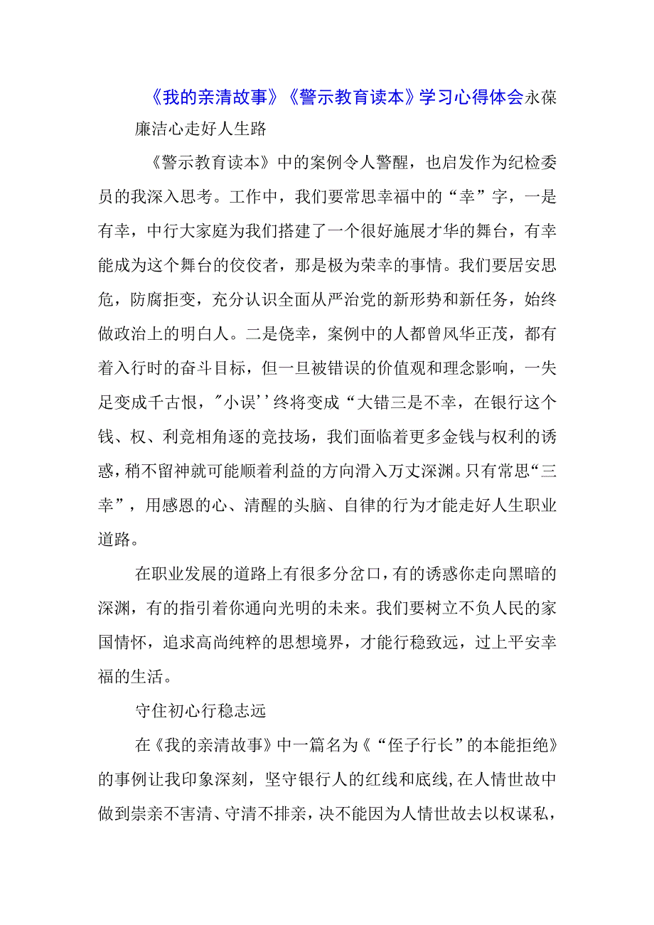 3篇《我的亲清故事》《警示教育读本》感悟感想.docx_第1页