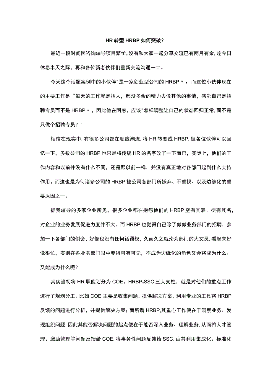 HR转型HRBP如何突破.docx_第1页