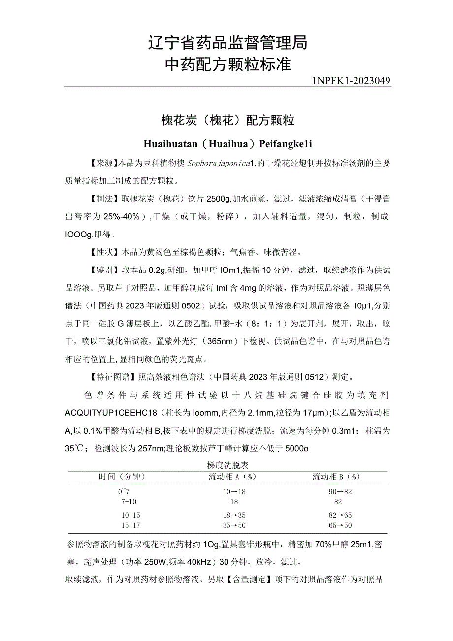 49槐花炭槐花配方颗粒.docx_第1页