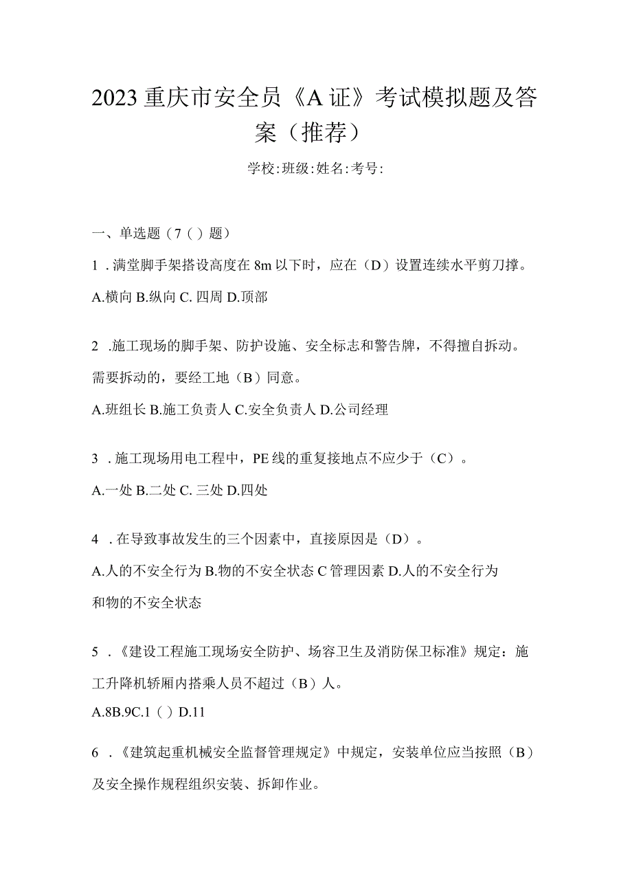 2023重庆市安全员《A证》考试模拟题及答案.docx_第1页