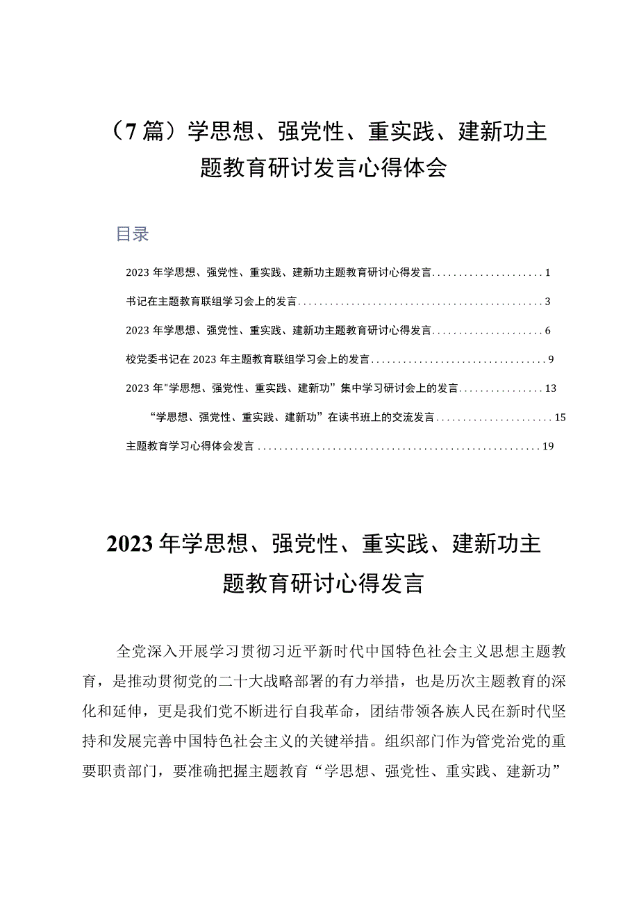 7篇学思想强党性重实践建新功主题教育研讨发言心得体会.docx_第1页