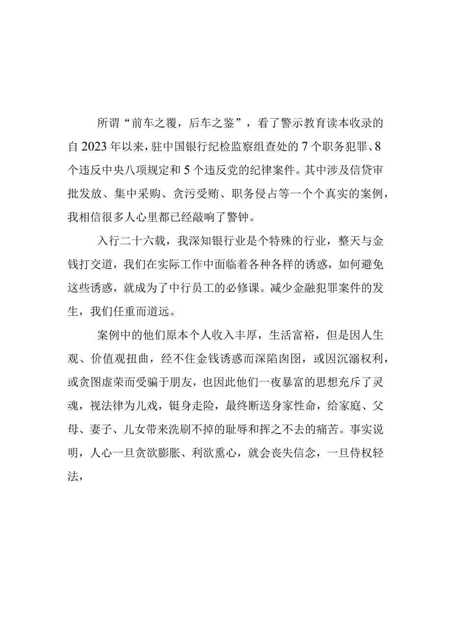 3篇银行党支部学习《我的亲清故事》《警示教育读本》心得体会.docx_第1页