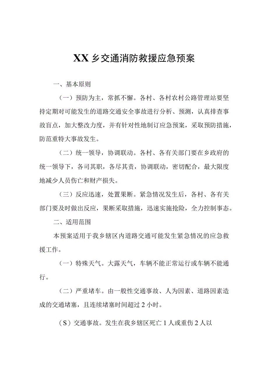 XX乡交通消防救援应急预案.docx_第1页