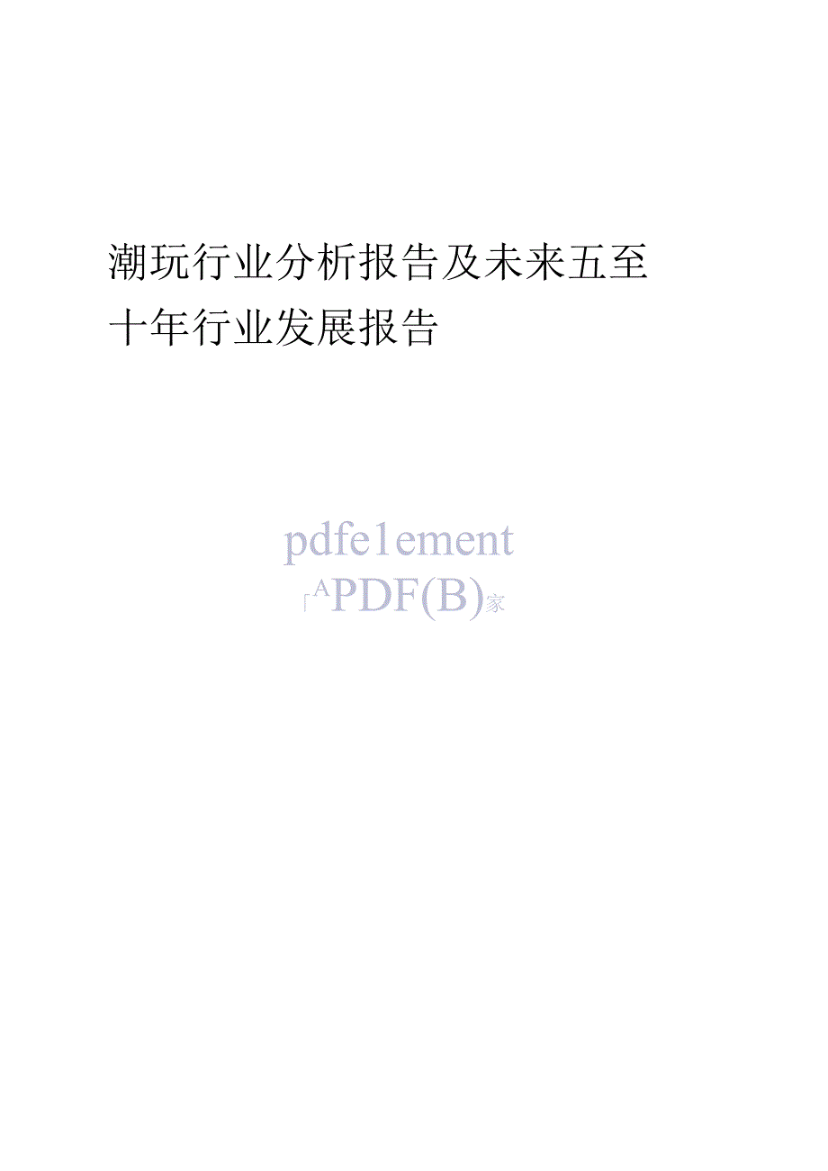 2023年潮玩行业分析报告及未来五至十年行业发展报告20230605102122_1.docx_第1页