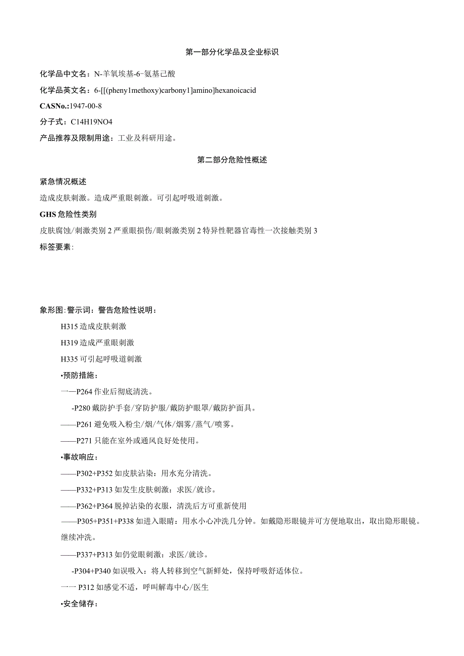 N苄氧羰基6氨基己酸安全技术说明书MSDS.docx_第1页