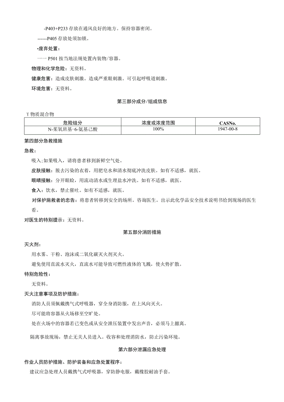 N苄氧羰基6氨基己酸安全技术说明书MSDS.docx_第2页