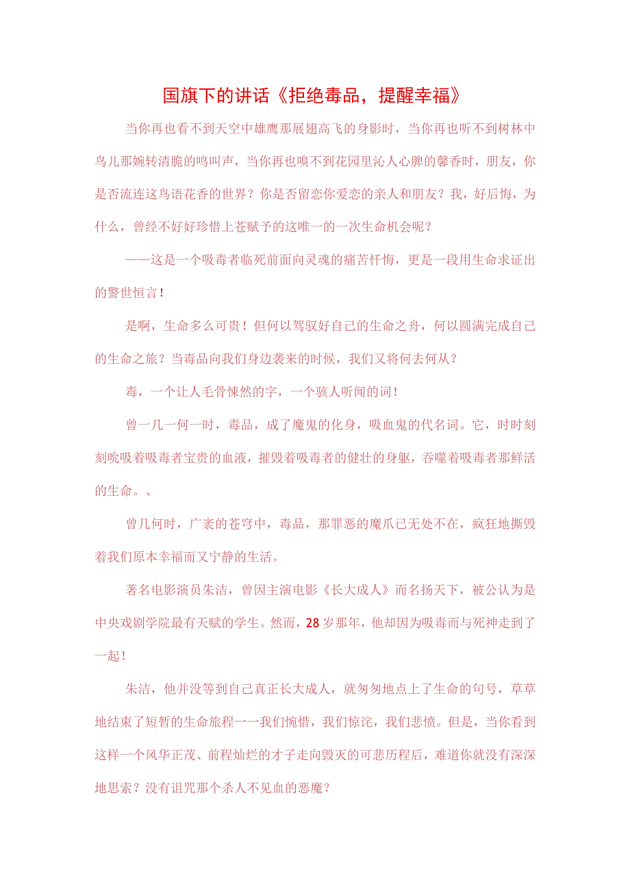 3篇中小学生在国旗下的讲话之拒绝离毒品幸福生活专题演讲致辞材料.docx_第1页