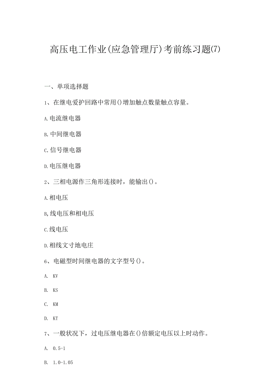 2023年高压电工作业应急管理厅考前练习题7.docx_第1页