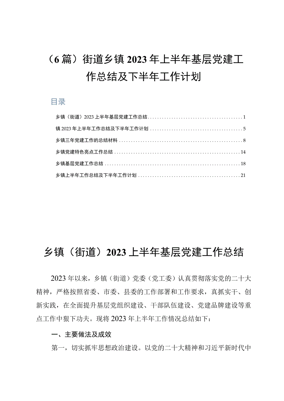 6篇街道乡镇2023年上半年基层党建工作总结及下半年工作计划.docx_第1页