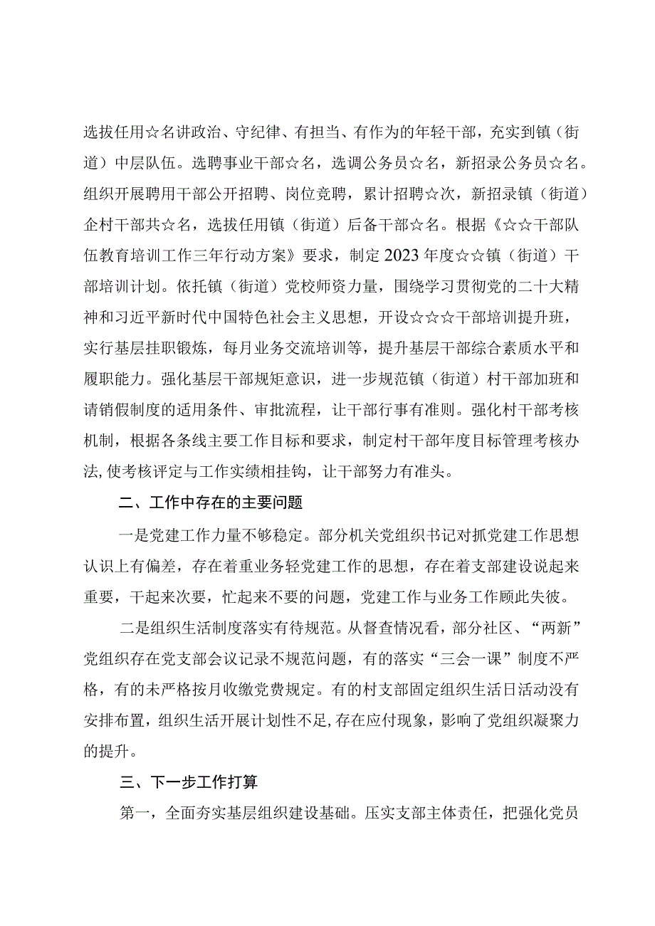 6篇街道乡镇2023年上半年基层党建工作总结及下半年工作计划.docx_第3页