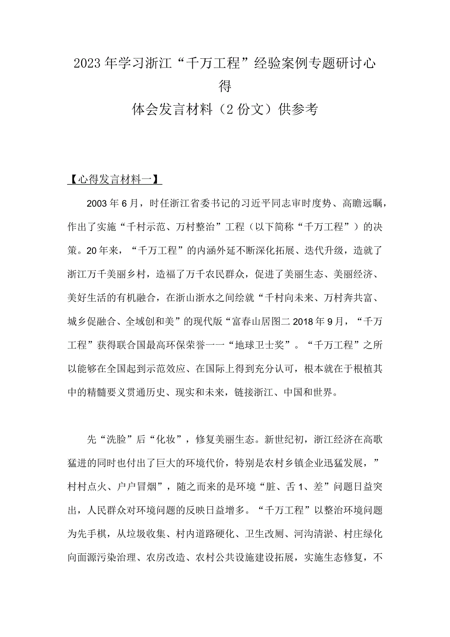 2023年学习浙江千万工程经验案例专题研讨心得体会发言材料2份文供参考.docx_第1页