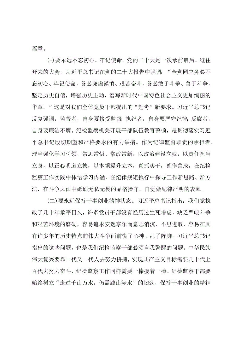 2023年开展纪检监察干部队伍教育整顿专题党课《借教育整顿之力 塑清正廉洁之风》.docx_第2页