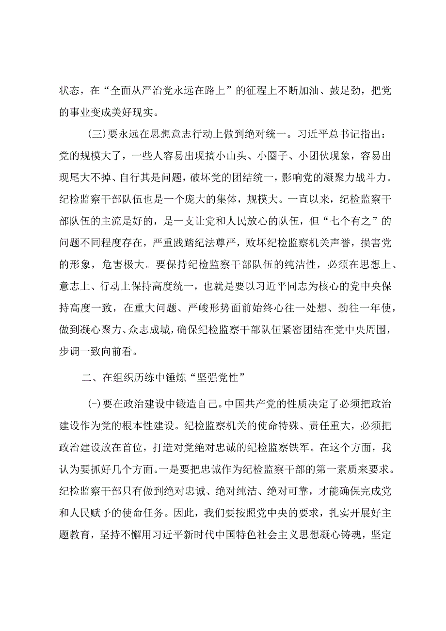 2023年开展纪检监察干部队伍教育整顿专题党课《借教育整顿之力 塑清正廉洁之风》.docx_第3页