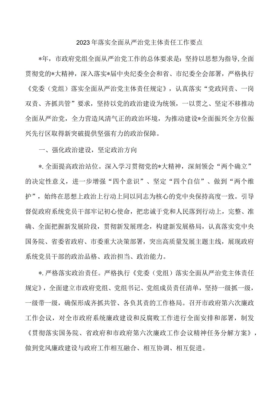 2023年落实全面从严治党主体责任工作要点.docx_第1页