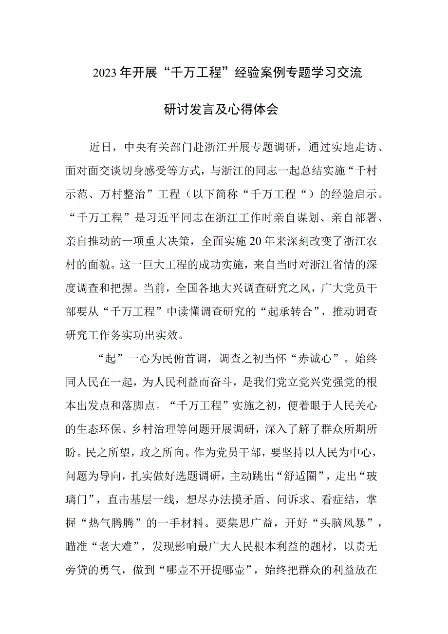 2023年开展千万工程经验案例专题学习交流研讨发言及心得体会范文4篇.docx_第1页