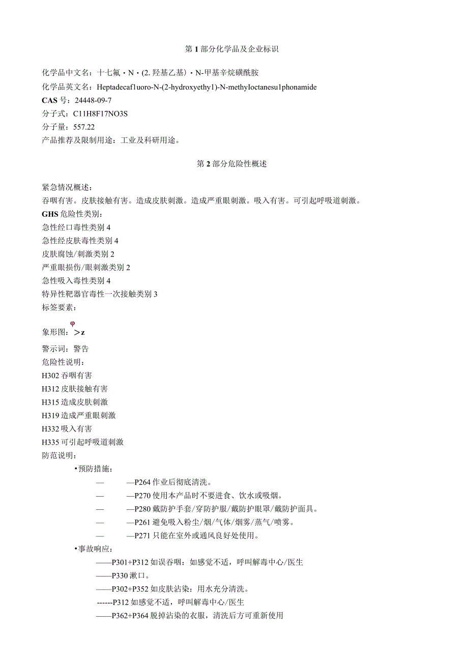 N2羟乙基N甲基全氟辛基磺酰胺安全技术说明书MSDS.docx_第1页