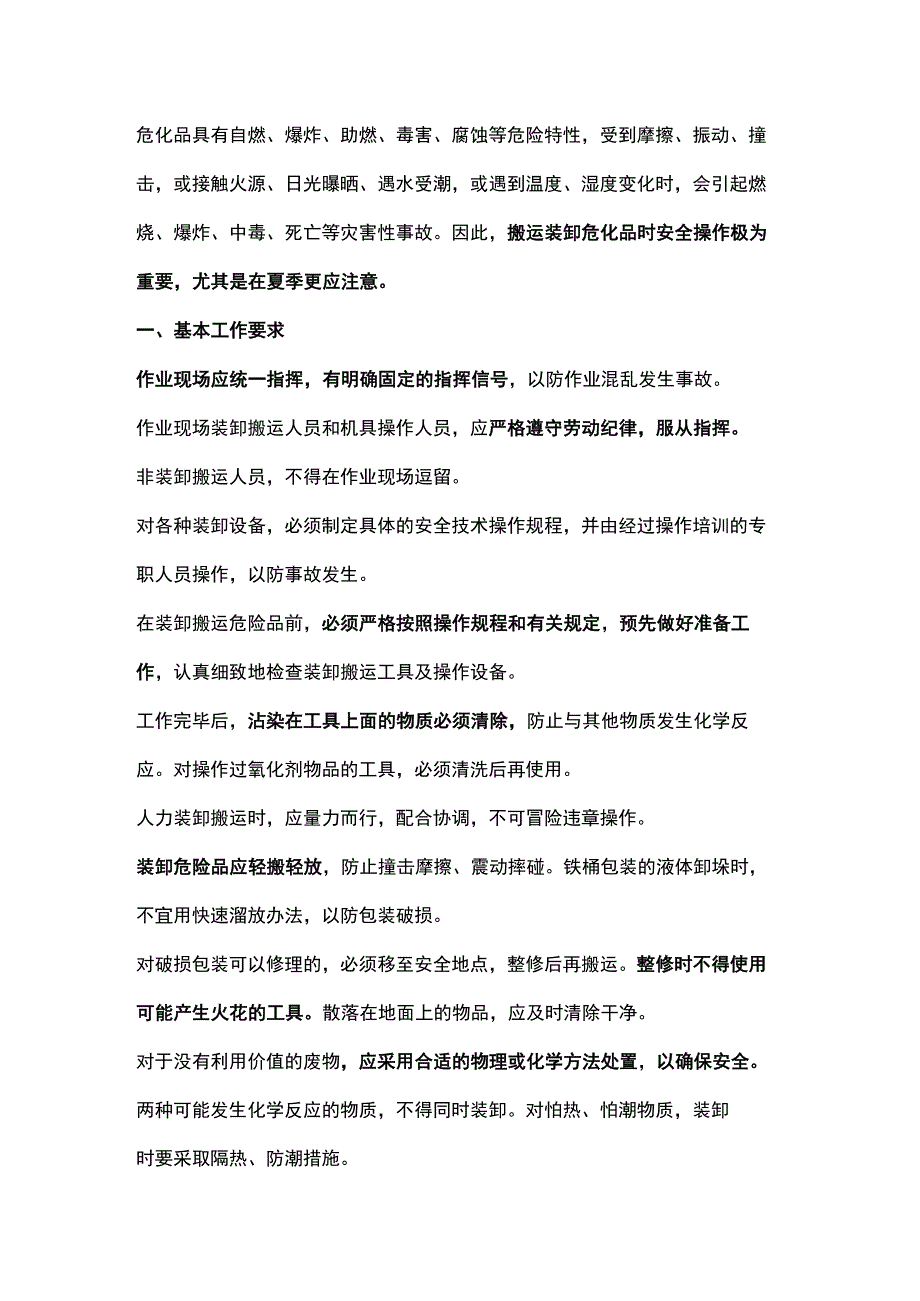 6大类别危化品装卸要点.docx_第1页