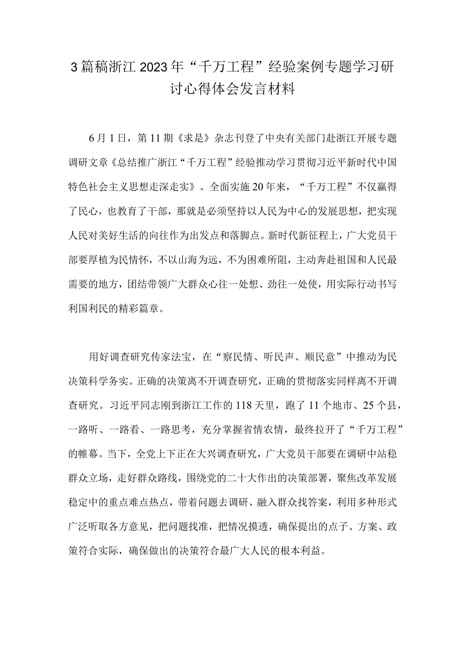 3篇稿浙江2023年千万工程经验案例专题学习研讨心得体会发言材料.docx_第1页