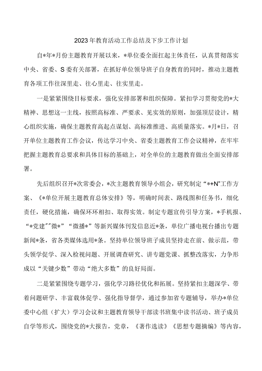 2023年教育活动工作总结及下步工作计划.docx_第1页