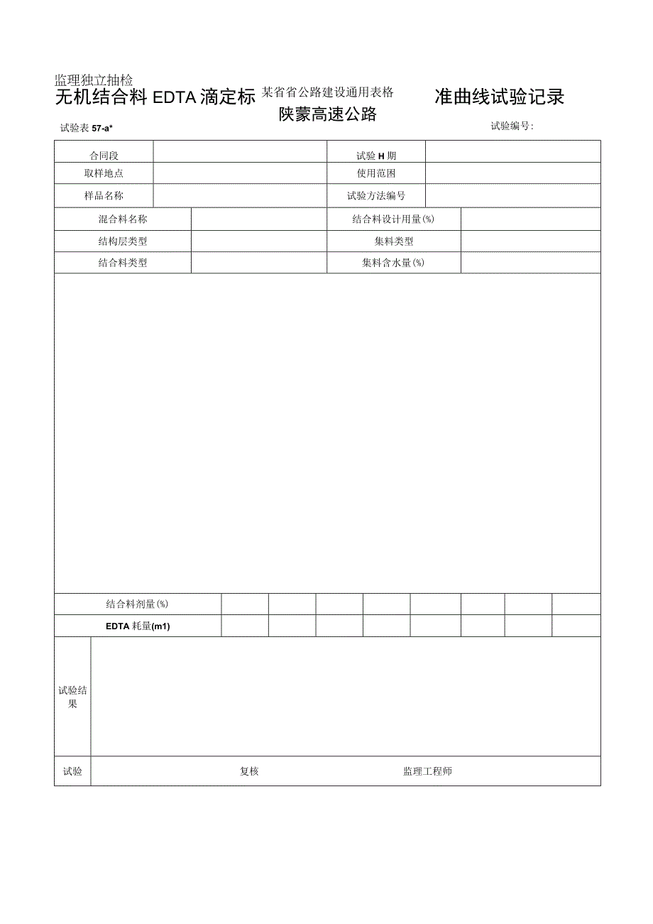 EDTA监理表57a工程文档范本.docx_第1页