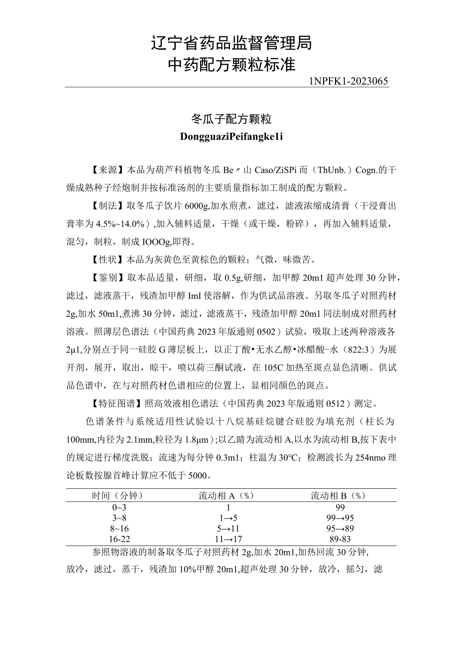 65冬瓜子配方颗粒.docx_第1页