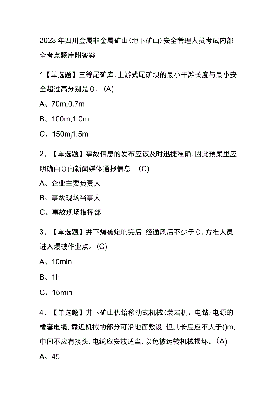 2023年四川金属非金属矿山地下矿山安全管理人员考试内部全考点题库附答案.docx_第1页