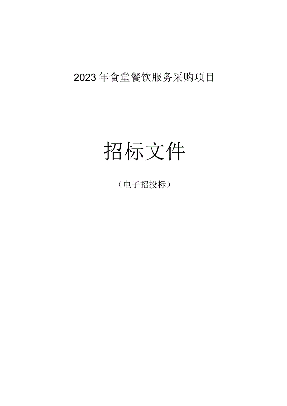 2023年食堂餐饮服务采购项目招标文件.docx_第1页