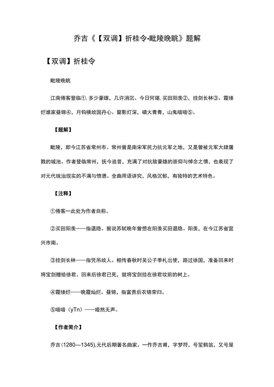 3乔吉《双调折桂令·毗陵晚眺》题解公开课教案教学设计课件资料.docx_第1页